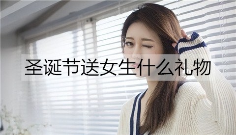 圣诞节送女生什么礼物1